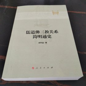 儒道佛三教关系简明通史