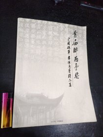 首届醉翁亭奖-全国硬笔书法大赛精品集