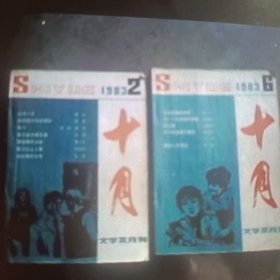 十月1983年第2-6期