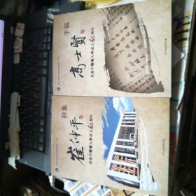 长春中医药大学成立60周年 崔仲平诗集、高士贤手稿，两本合售
