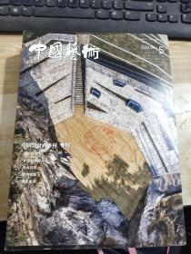 中国艺术2020年9第5期【双月刊】