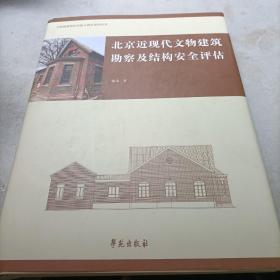 北京近现代文物建筑勘察及结构安全评估