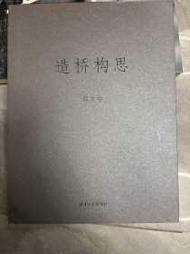 造桥构思