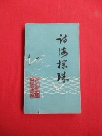 诗海探珠