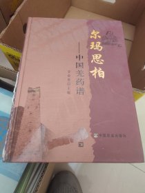 爾瑪思柏:中國羌藥譜