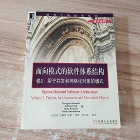 面向模式的软件体系结构 卷2:用于并发和网络化对象的模式