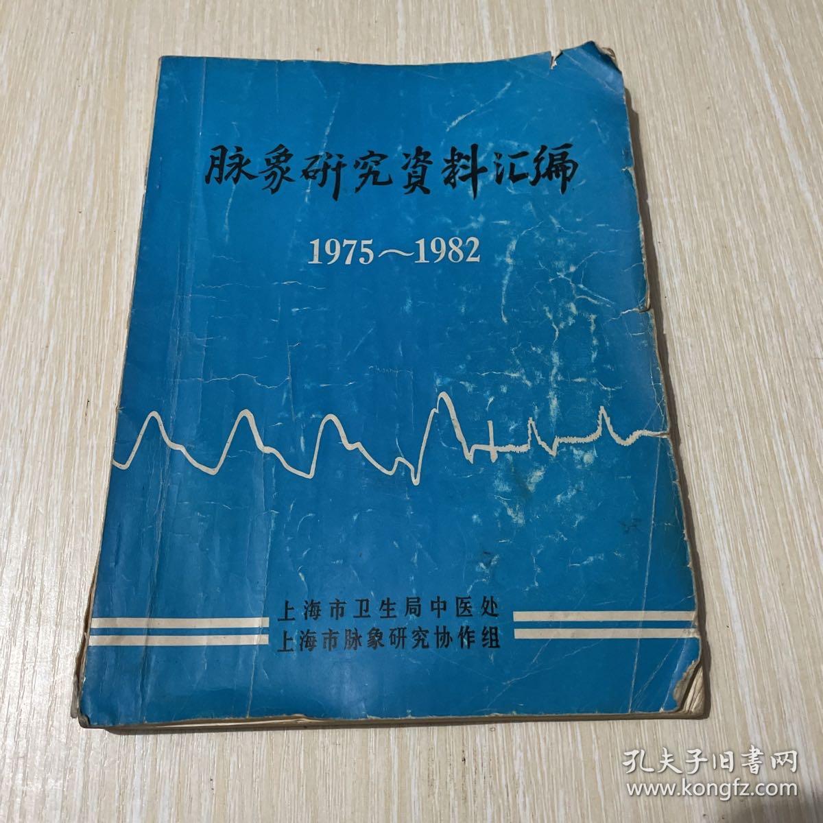 脉象研究资料汇编1975--1982