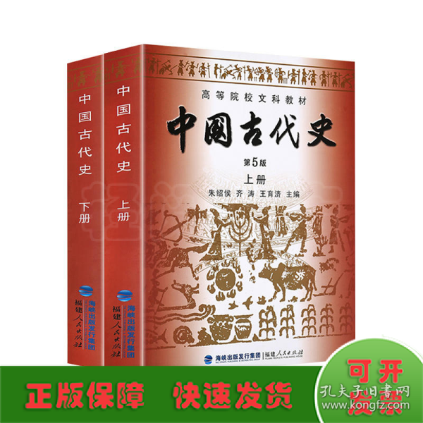 高等院校文科教材：中国古代史（下册）（第5版）