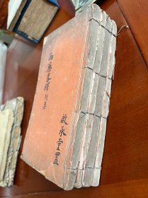 民国三年 广东羊城博济医局刊本《西医略释》四册全 此书为民国三年刊本 书中版画精致 中西融合大作