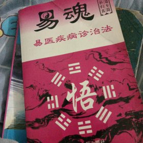 易魂