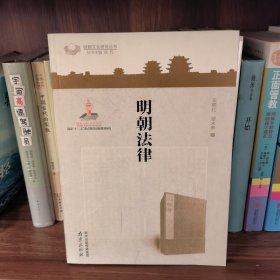 明朝法律/明朝文化研究丛书