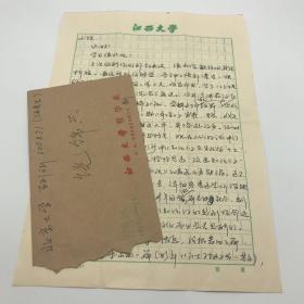 江西师范大学哲学系教授郑晓江（1957-2013）致饶锦兴信札一通两页附实寄封（1989.1.5）