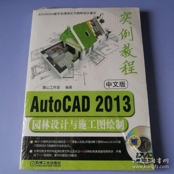 AutoCAD2013园林设计与施工图绘制实例教程（中文版）附光盘，未拆封