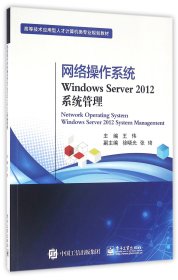 【假一罚四】网络操作系统WindowsServer2012系统管理(高等技术应用型人才计算机类专业规划教材)编者:王伟