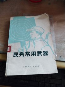 民兵常用武器