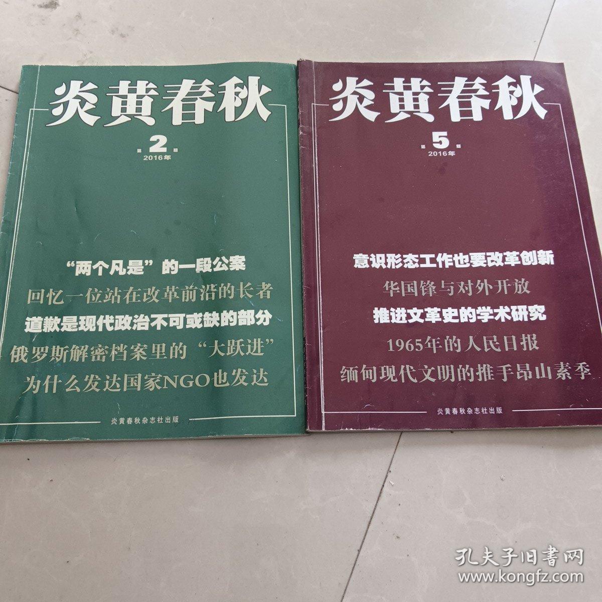 炎黄春秋2016（第2.5.6.11.12期）5本合售