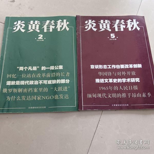 炎黄春秋2016（第2.5.6.11.12期）5本合售