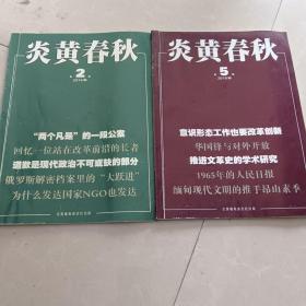 炎黄春秋2016(第2.5.6.11.12期)5本合售