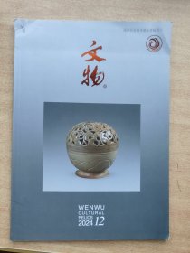 文物2024.12