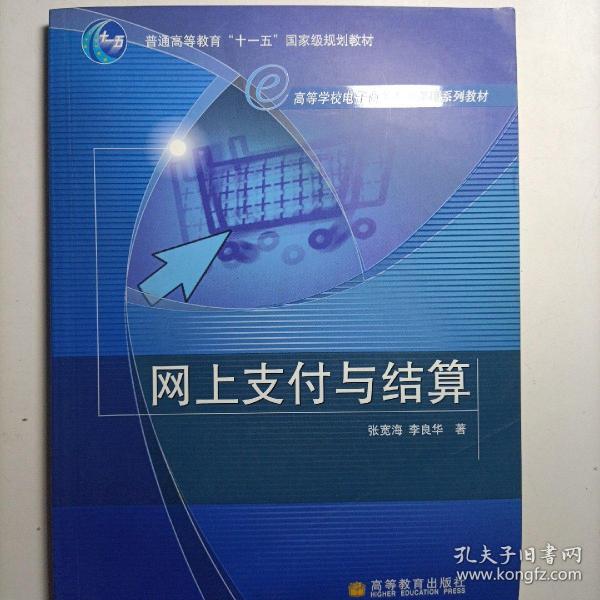 高等学校电子商务专业课程系列教材：网上支付与结算