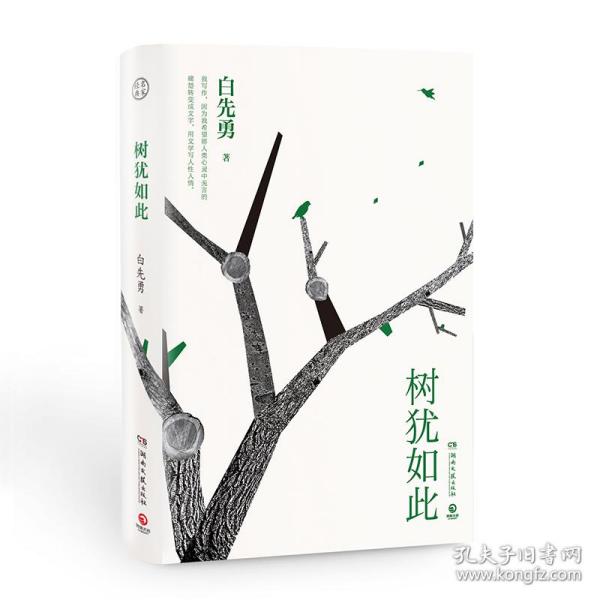 树犹如此（白先勇亲定选本，精装珍藏版）