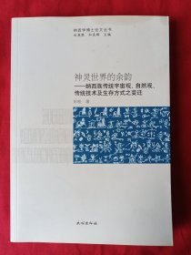 神灵世界的余韵——纳西族传统宇宙观、自然观、传统技术及生存方式之变迁