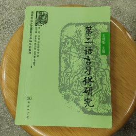 第二语言习得研究