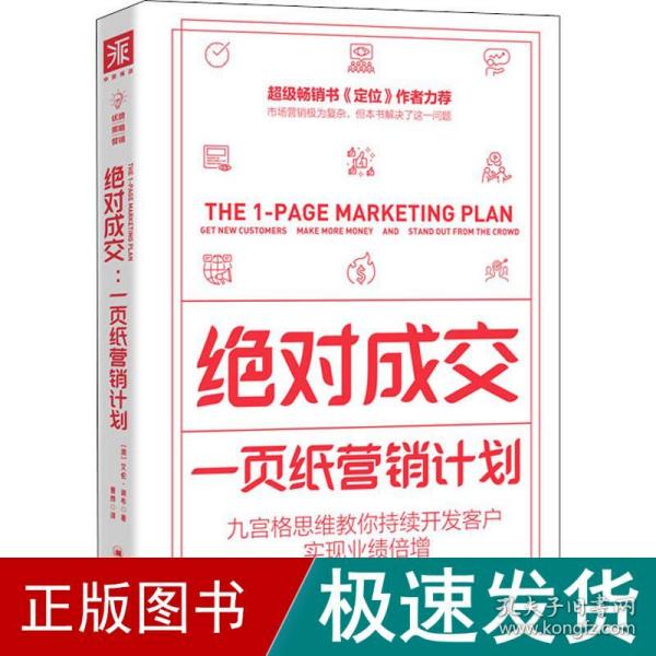 绝对成交：一页纸营销计划（九宫格思维教你持续开发客户，实现业绩倍增）