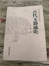 古代玉器通论