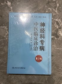 专科专病中医临床诊治丛书·神经科专病中医临床诊治（第3版）