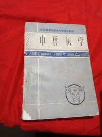 中兽医学（山东省农业技术中学试用教材）