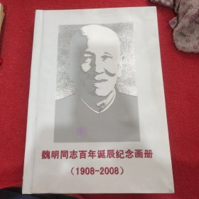 魏明同志百年诞辰纪念画册