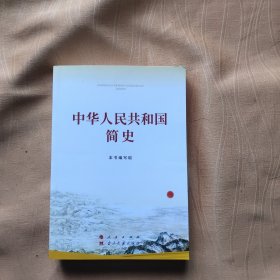 中华人民共和国简史（32开）