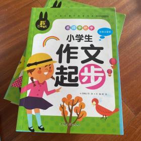 名师手把手 小学生作文起步 小学生课外必读书系(彩图注音版)