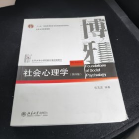 社会心理学（第四版）