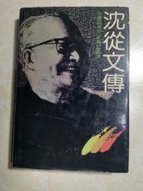 沈从文传  精装