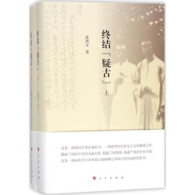 终结"疑古"