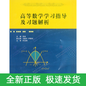 高等数学学习指导及习题解析