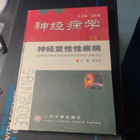 神经病学：神经变性性疾病