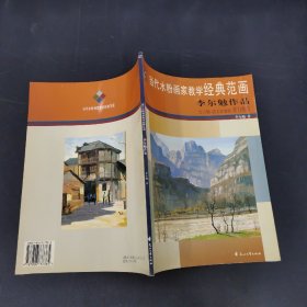 當(dāng)代水粉畫(huà)家教學(xué)經(jīng)典范畫(huà)：李爾勉作品 簽贈(zèng)本