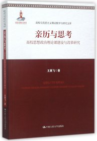 正版新书现货 亲历与思考(高校思想政治理论课建设与改革研究)/高校马克思主义理论教学与研究文库 9787300244488 王展飞