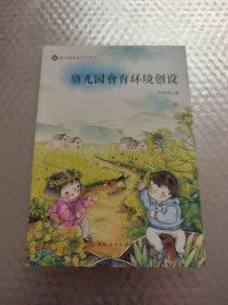 幼儿园食育环境创设/幼儿园食育系列丛书