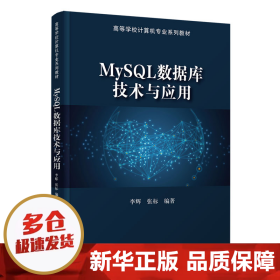 MySQL数据库技术与应用