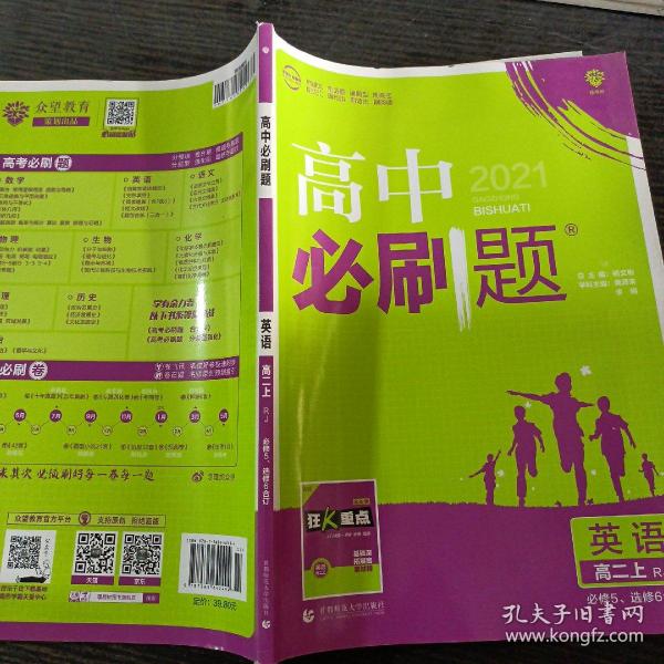 理想树 2019新版 高中必刷题 英语高二上 RJ 必修5、选修6合订 适用于人教版教材体系 配