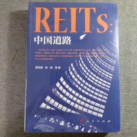 REITs：中国道路