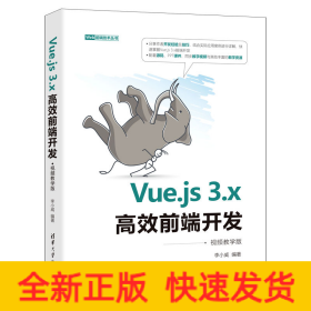 Vue.js3.x高效前端开发（视频教学版）（Web前端技术丛书）