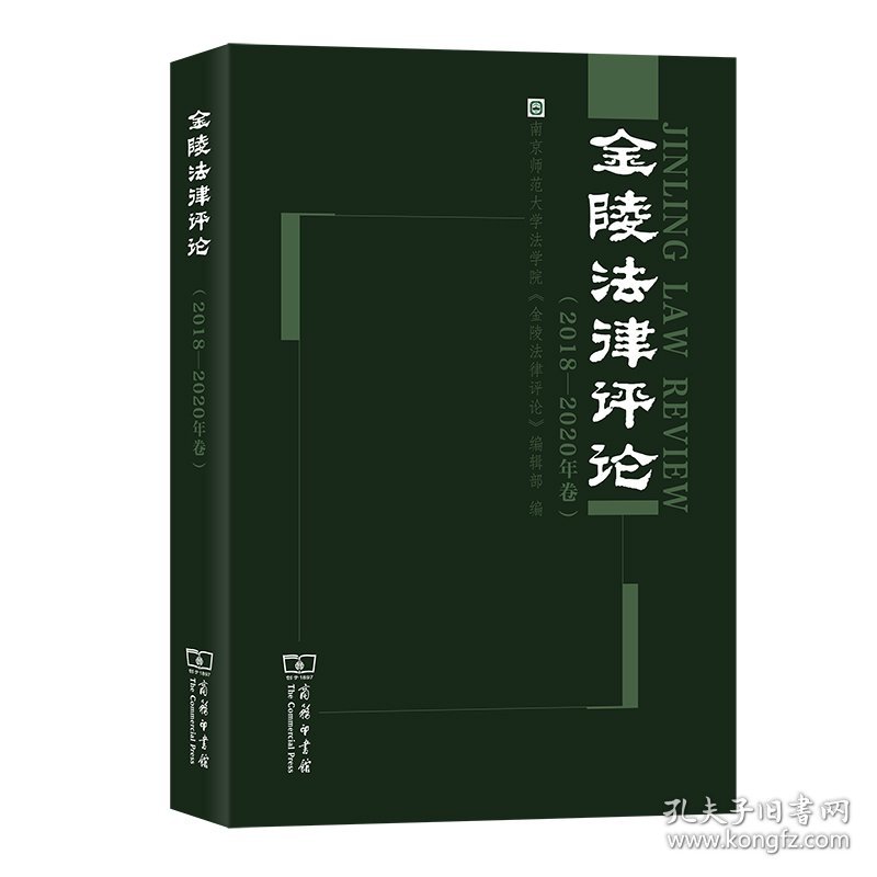 金陵法律评论（2018—2020年卷） 9787100185240 南京师范大学法学院《金陵法律评论》编辑部 商务印书馆