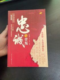 忠诚与背叛：告诉你一个真实的红岩