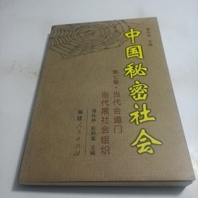 中国秘密社会（第7卷）