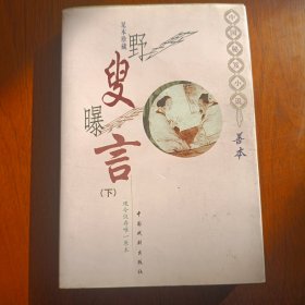 〓史:新野叟曝言